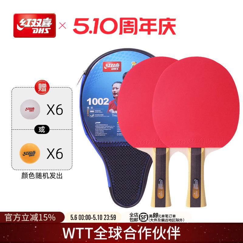 红双喜官方旗舰店 乒乓球拍一星级双拍1星小学生初学者儿童成人