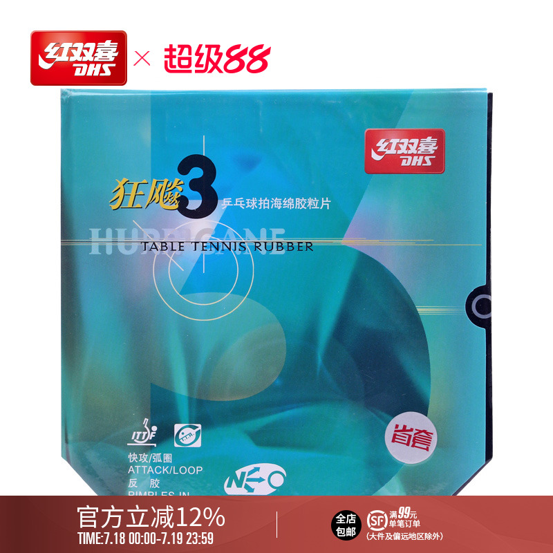 红双喜neo尼奥狂三乒乓球拍胶皮