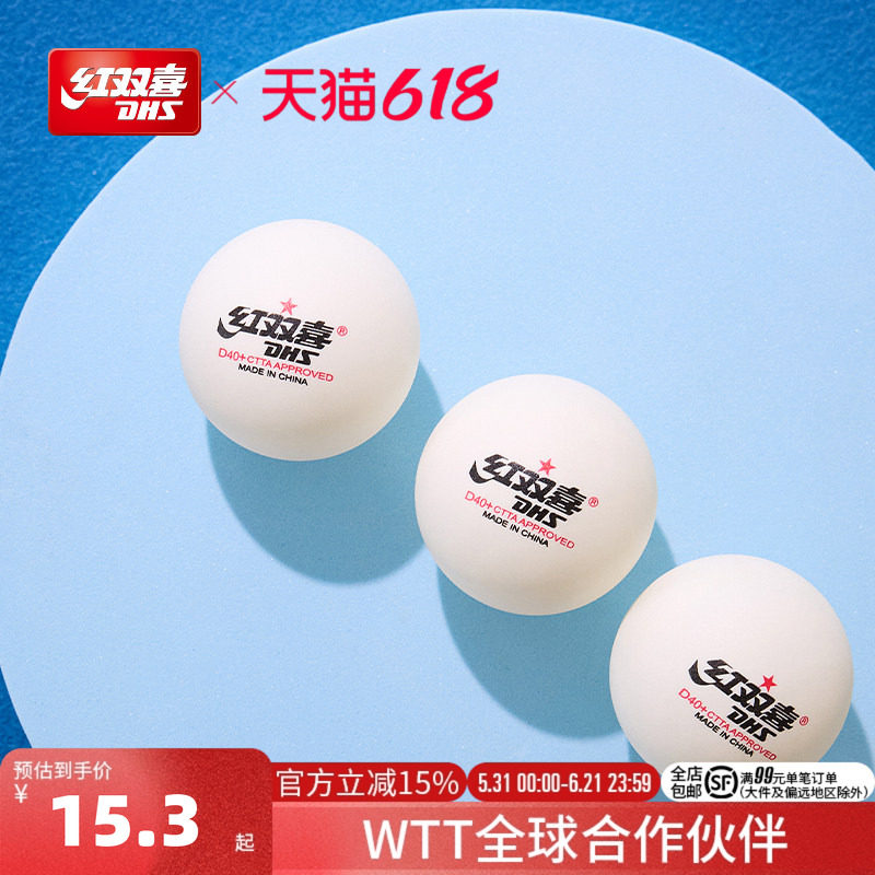 红双喜官方旗舰店 乒乓球三星赛顶40+训练比赛一星级室内123星