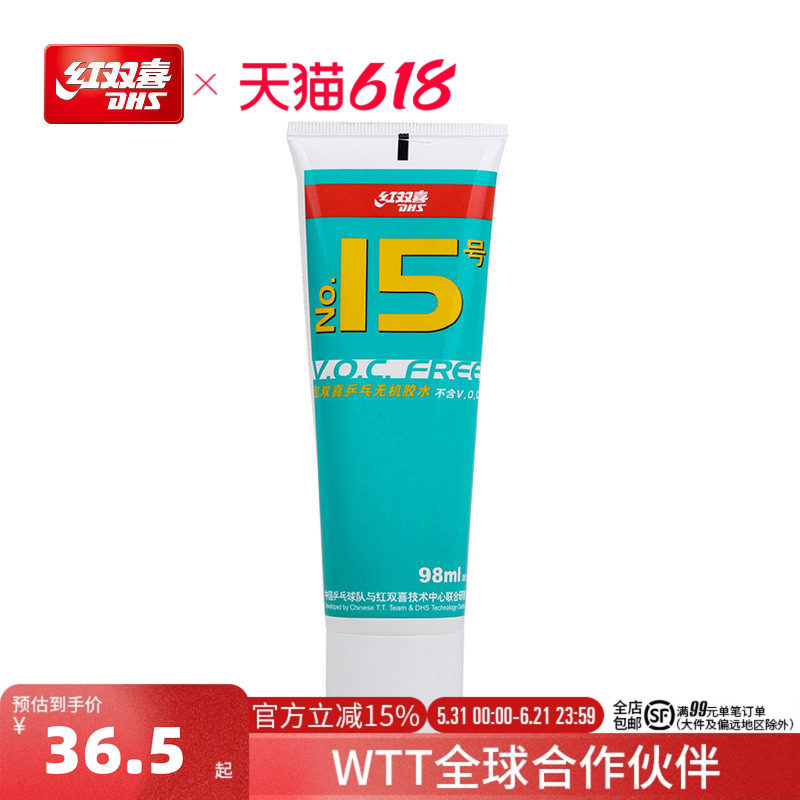 红双喜官方旗舰店 乒乓球拍胶皮无机胶水15号水溶性套胶专用胶水