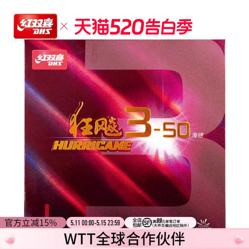 红双喜3-50经典较粘柔弹乒乓球拍