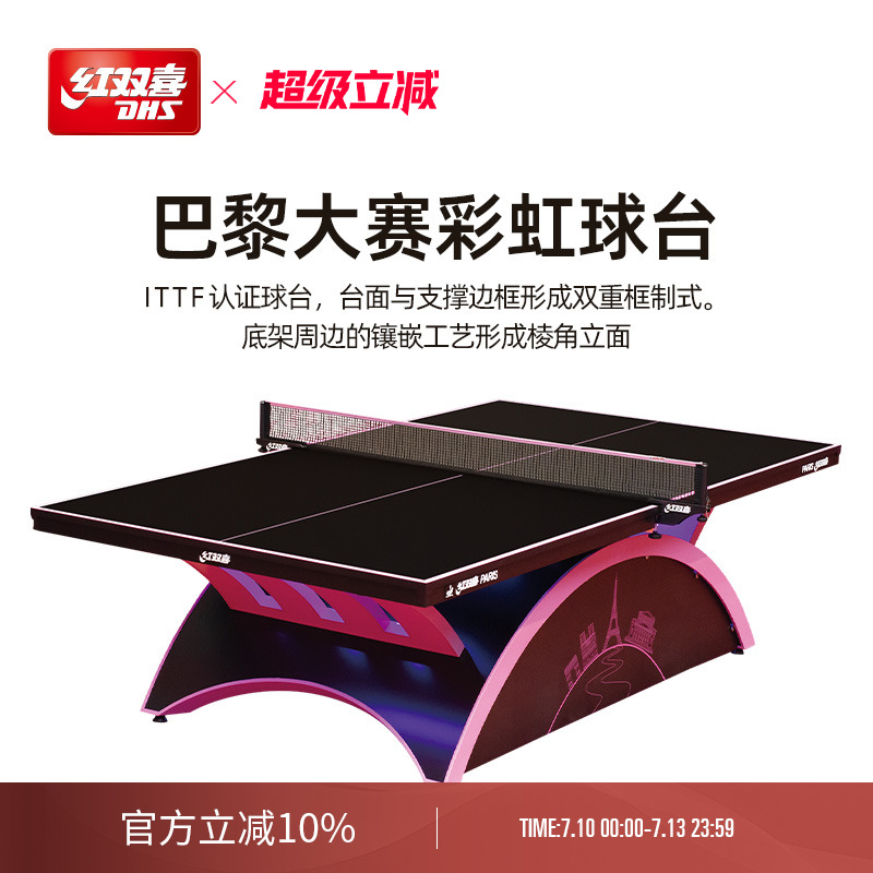 红双喜官方旗舰店 乒乓球桌巴黎大彩虹专业比赛赛事彩虹标准球台