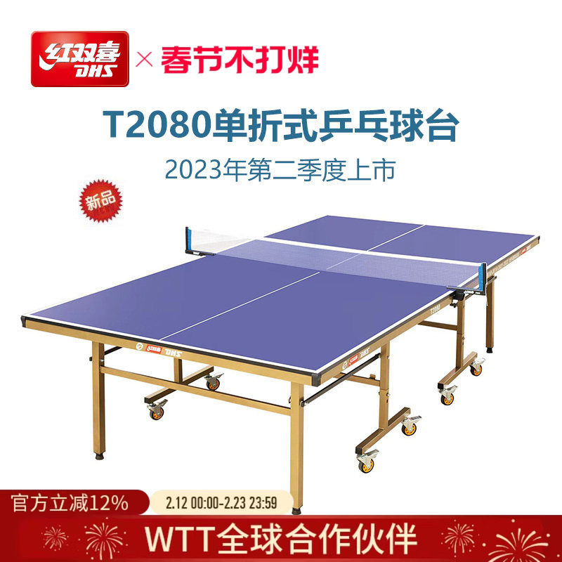 红双喜官方旗舰店 乒乓球桌T2080家用移动可折叠室内标准乒乓球台