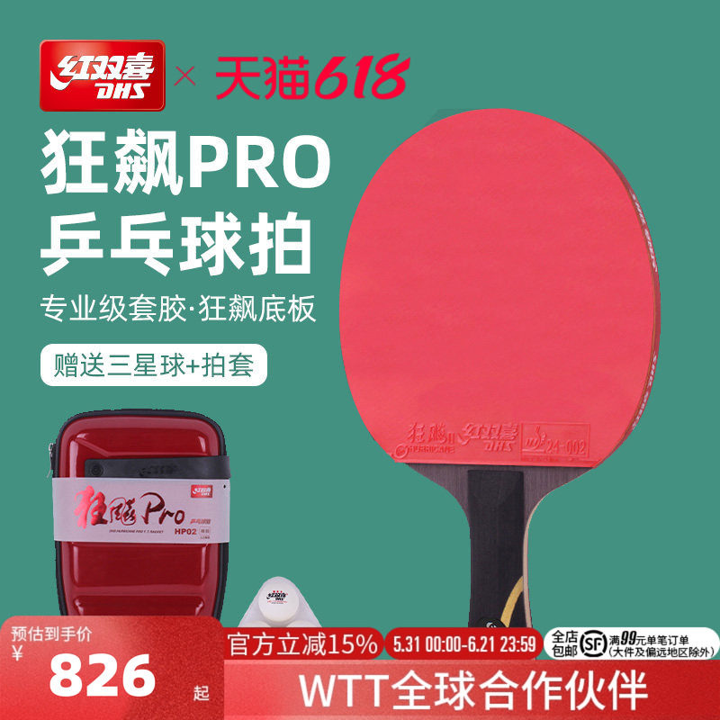 红双喜官方旗舰店 乒乓球拍单拍狂飚PRO专业级高阶狂飚龙底板直拍