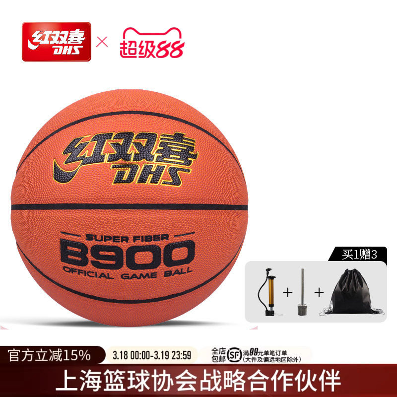红双喜官方旗舰店 篮球上冠联赛比赛B900专用送男友礼物PU7号标准