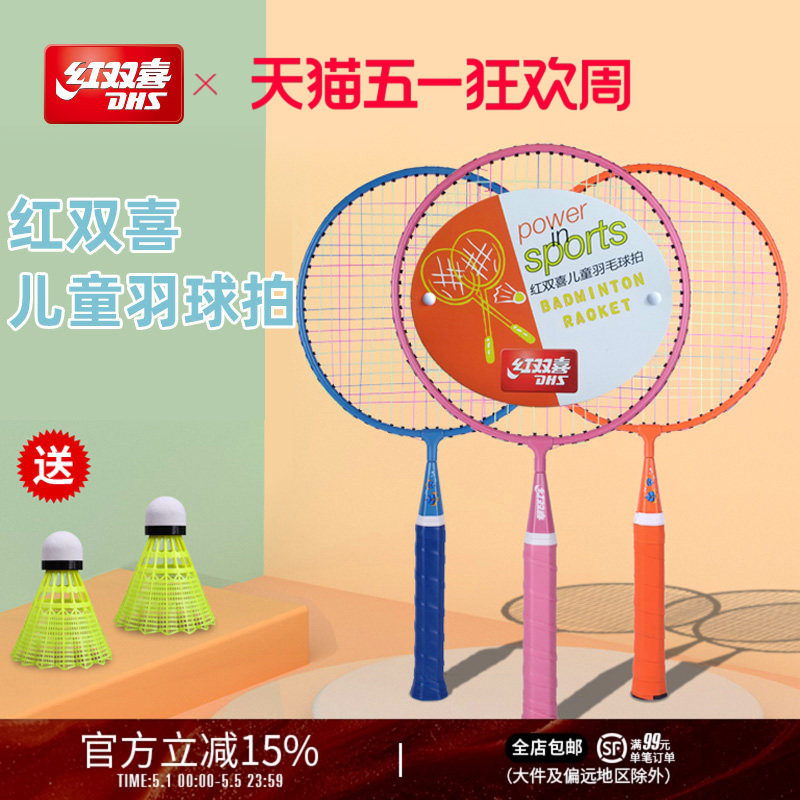 红双喜官方旗舰店 羽毛球拍双拍儿童较轻耐打幼儿园小学生拍子