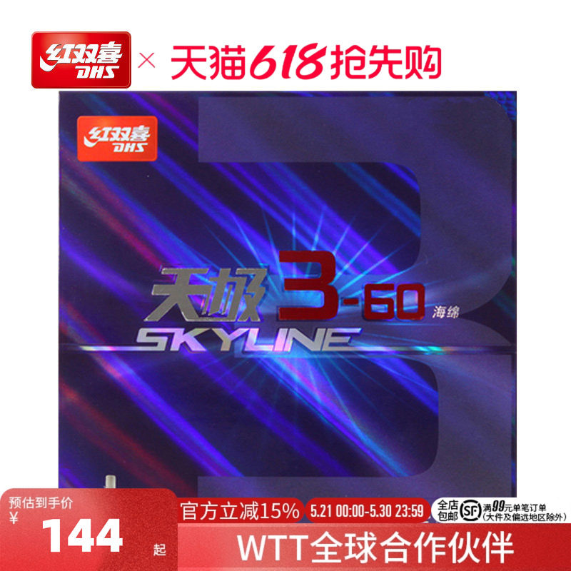 红双喜官方旗舰店 乒乓球拍胶皮天极3-60乒乓套胶柔弹海绵反胶