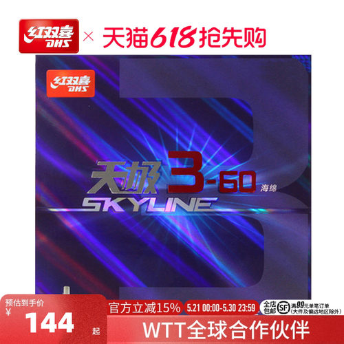 DHS红双喜乒乓球3-60反胶套胶