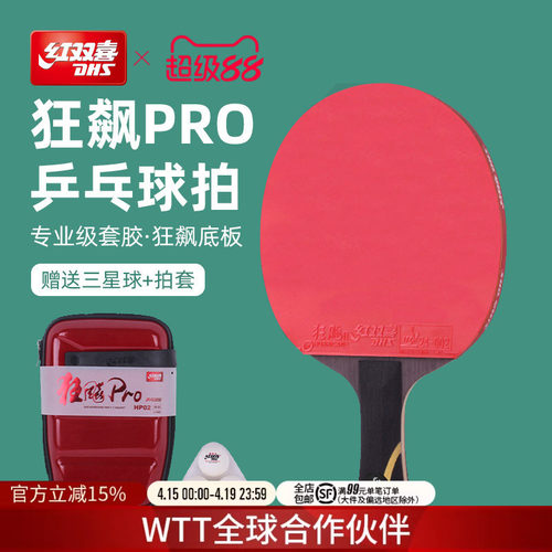 红双喜乒乓球拍专业级狂飚pro