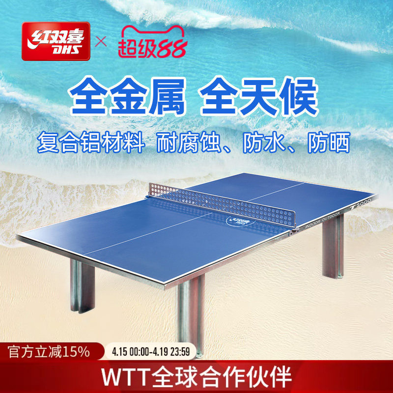 红双喜官方旗舰店 乒乓球桌T2000全金属全天候室内户外家用标准
