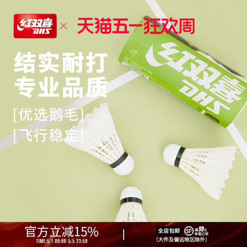 红双喜羽毛球稳定耐打不易烂鹅毛
