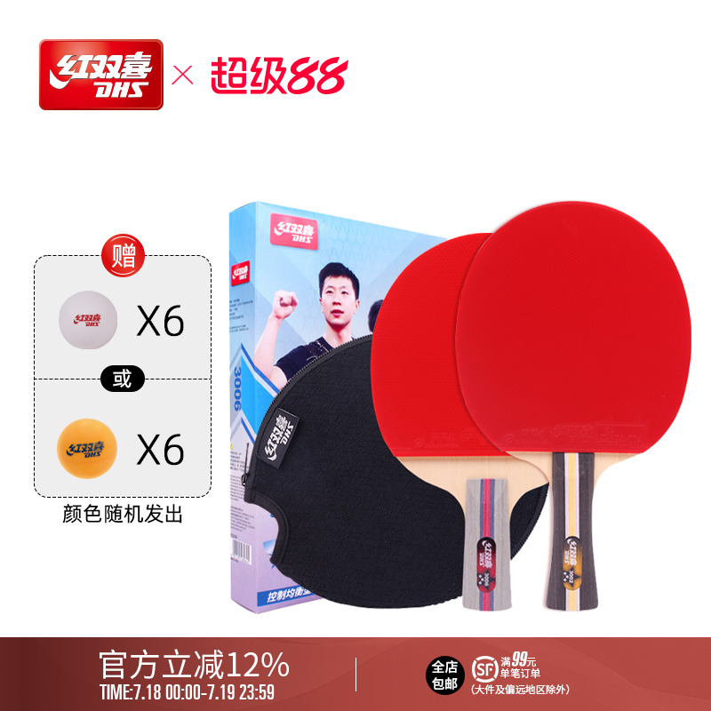 红双喜三星级乒乓球拍双拍套装