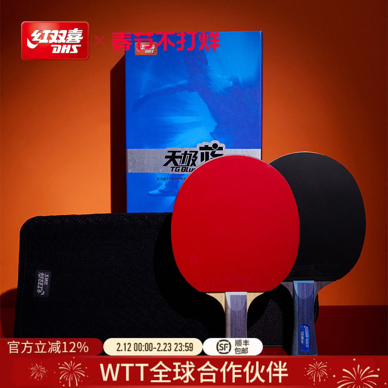 红双喜官方旗舰店 乒乓球拍单拍天极蓝礼盒省队专业蓝海绵成品拍