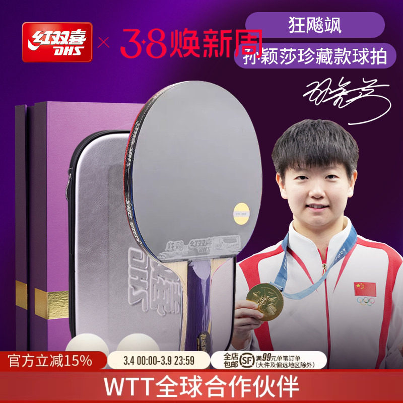 红双喜官方旗舰店 孙颖莎王楚钦成品乒乓球拍珍藏款礼盒套装