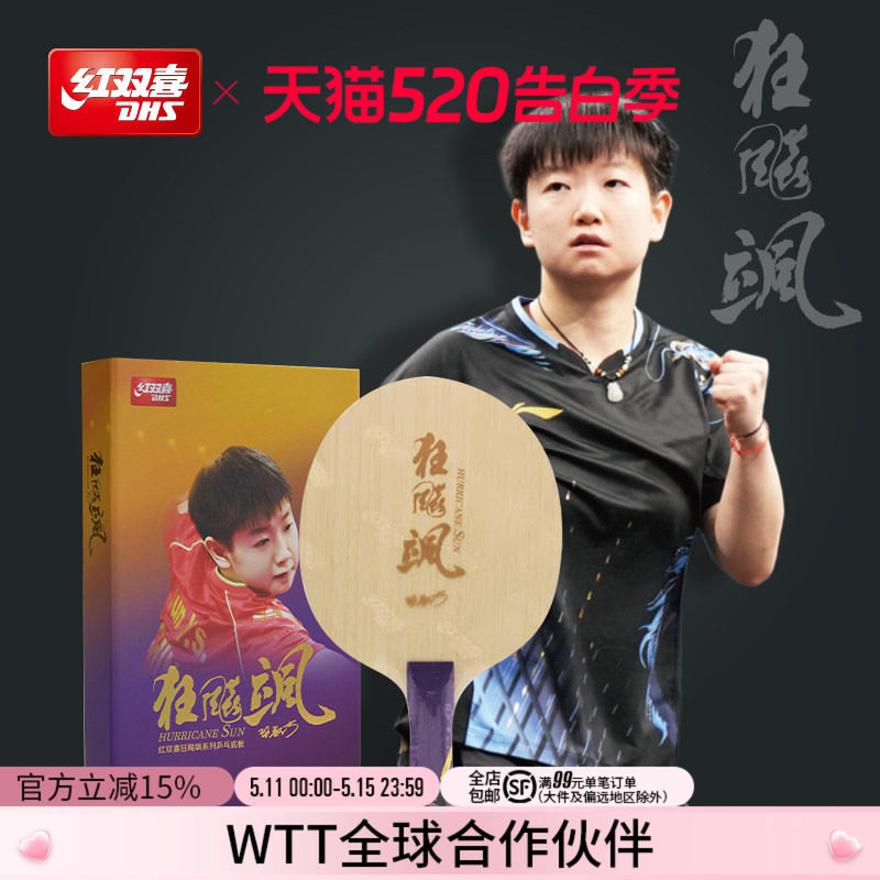 红双喜官方旗舰店 乒乓底板狂飚飒孙颖莎明星同款碳素乒乓球底板