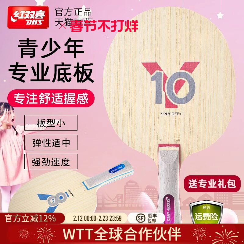 红双喜官方旗舰店 乒乓球拍轻量底板儿童青少年Y8初学儿童Y10纯木