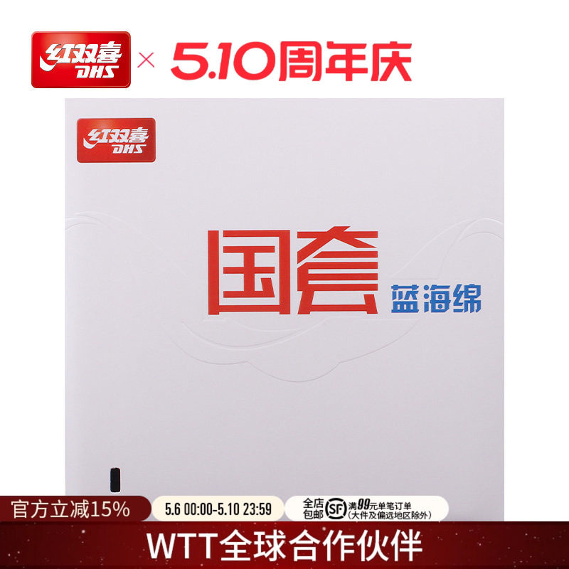 红双喜官方旗舰店 乒乓球拍胶皮蓝海绵国套狂飚3反胶套胶马龙同款