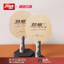 红双喜官方旗舰店 乒乓底板劲极7进攻型纯木劲极9专业级碳素乒乓