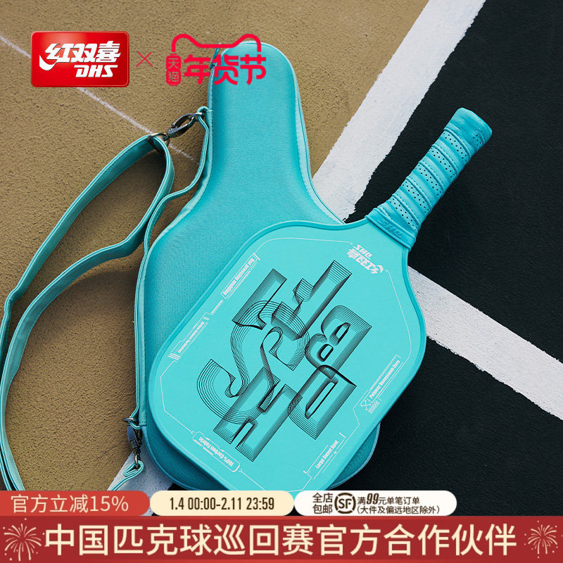 红双喜官方旗舰店 匹克球拍板单拍碳纤维进阶级专业全碳素比赛球,运动/瑜伽/健身/球迷用品,匹克球拍,淘宝优惠券,粉丝福利购,淘宝优惠卷