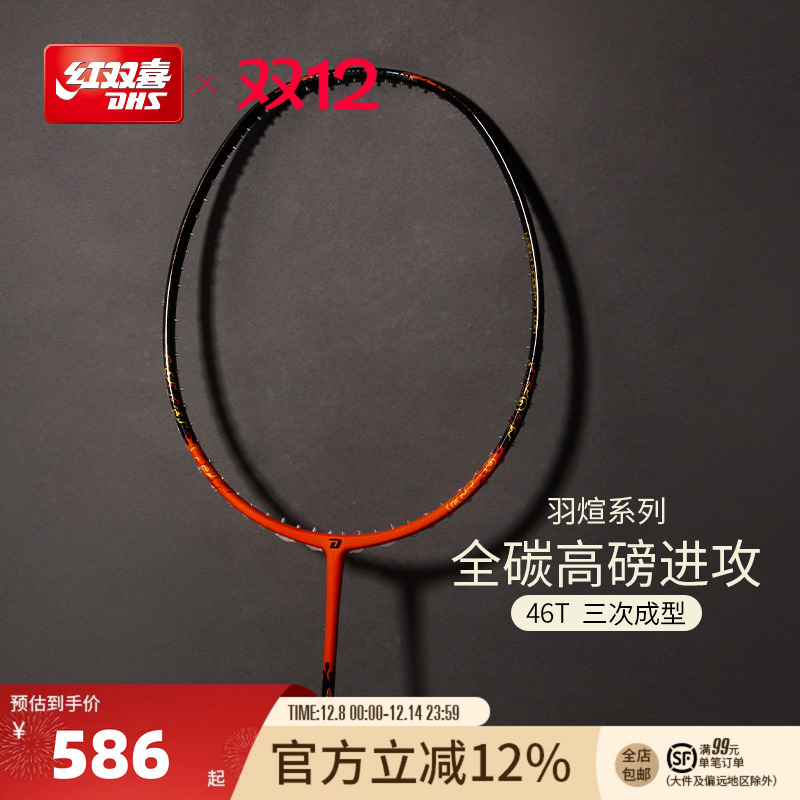 红双喜全碳素轻量羽毛球拍