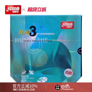 红双喜官方旗舰店 乒乓球拍胶皮NEO尼傲省套蓝海绵狂飚3反胶套胶
