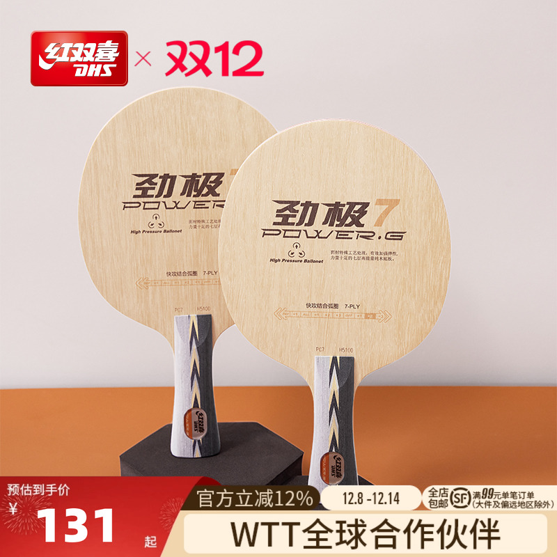 红双喜劲极7进攻型专业级乒乓球
