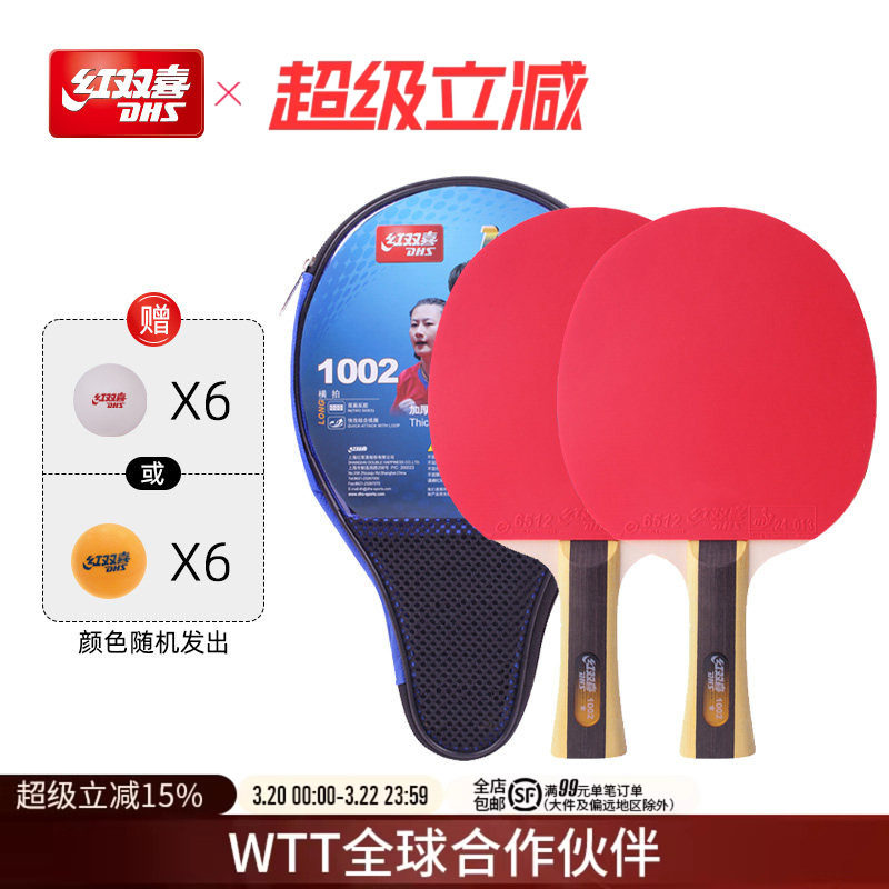 红双喜官方旗舰店 乒乓球拍一星级双拍1星小学生初学者儿童成人
