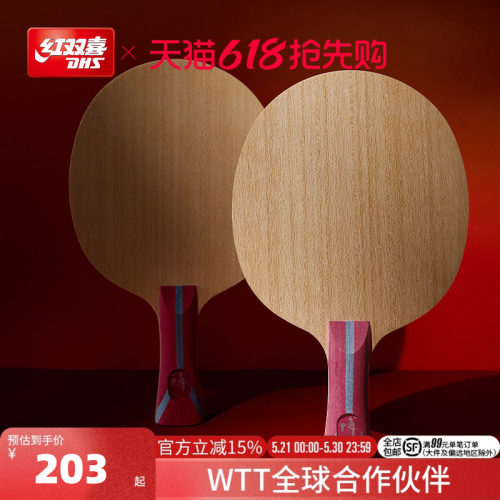 红双喜博系列乒乓球拍底板