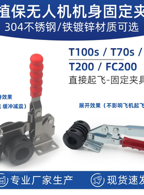 304不锈钢无人机直飞固定夹T200FC200T100ST70ST55T60脚架缓冲垫