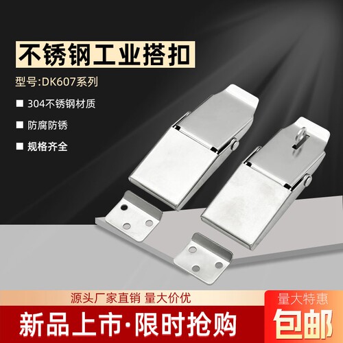 DK607-3A不锈钢搭扣工具箱固定扣