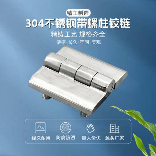 CL226-1A-2A-3A 304不锈钢抛光带螺柱螺栓合页开关控制柜工业铰链