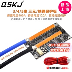 QSKJ 汽车强启动12V 24V 120A 460A 3串4串5串三元铁锂电池保护板