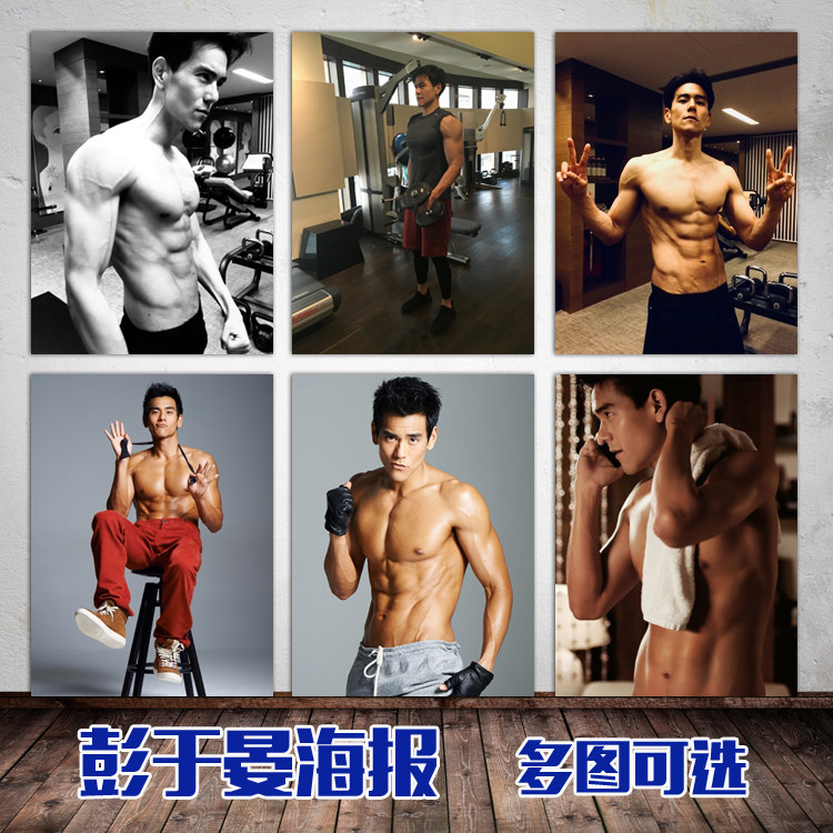 男神彭于晏海报健身励志贴画明星写真照肌肉男宿舍卧室挂画自粘画