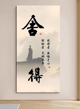 新中式舍得书法装饰挂玄关竖版海报贴画禅意山水人物客厅过道壁画