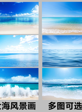 蓝色大海海报沙滩蓝天白云风景画海浪海水宿舍卧室墙贴画客厅背景
