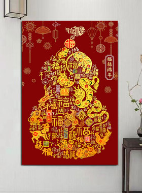 新中式葫芦画福禄满年入户玄关装饰画吉祥如意招财无框画喜庆年画