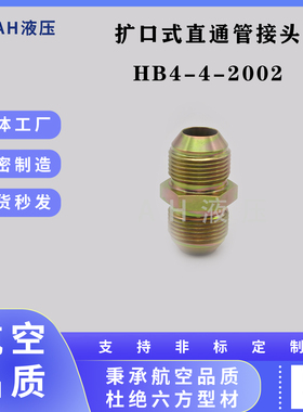 HB4-4-2002扩口式直通管接头  HB4-4G-2002、HB4-4FA-2002
