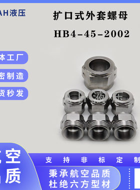 HB4-45-2002  扩口式外套螺母  HB4-45G-2002、HB4-45F-2002