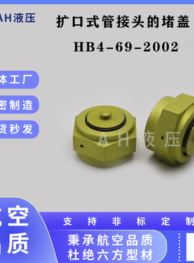 HB4-69-2002扩口式管接头的堵盖