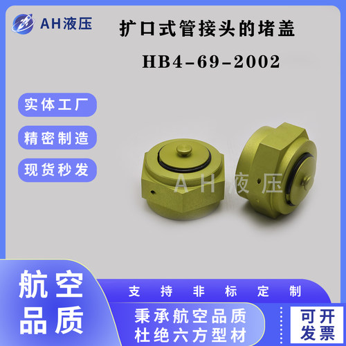 HB4-69-2002扩口式管接头的堵盖