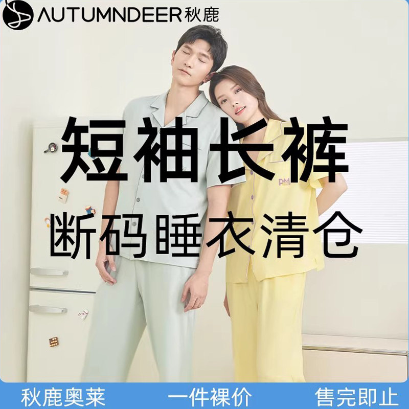 【秋鹿亏本大清仓】短袖长裤男士睡衣女夏季纯棉夏薄款情侣家居服