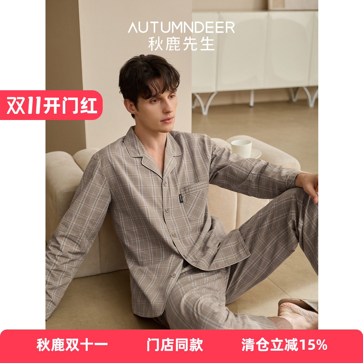秋鹿【梭织色织格】秋冬男士睡衣家居服100%棉高品质磨毛休闲套装