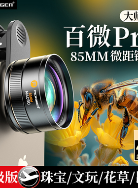 PICKOGEN大师级百微Pro手机微距镜头外接摄影头套装高清珠宝直播放大适用iphone苹果15promax华为小米14ultra