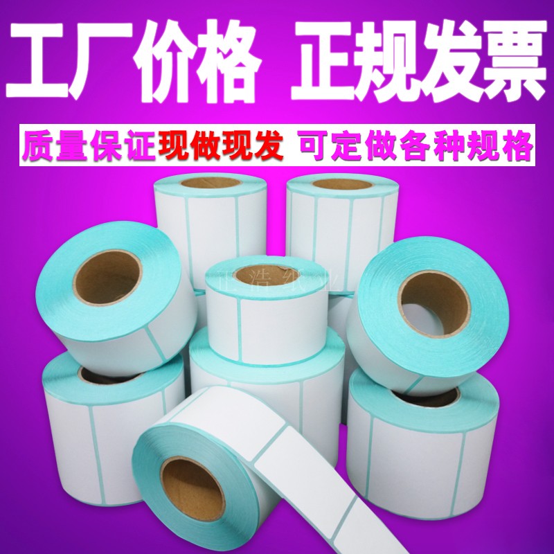 热敏打印纸定做不干胶