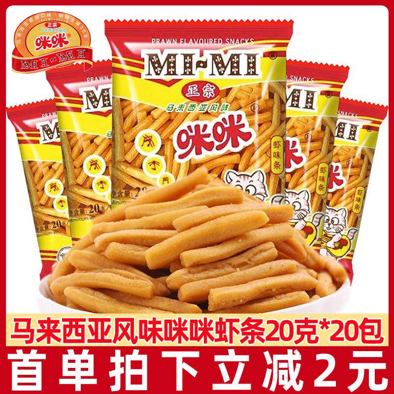 正宗马来西亚风味虾条40包童年怀旧儿童食品休闲零食小吃