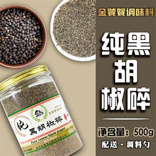 特级海南琼海黑胡椒碎500g现磨农家黑胡椒牛排烧烤调料