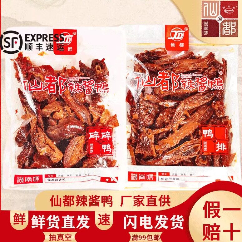 仙都酱板鸭辣酱鸭组合碎碎鸭图片