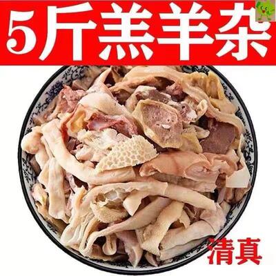 2500g新鲜羊杂5斤无肝羊杂碎羊杂汤整套熟羊肉生鲜半成品非内蒙古