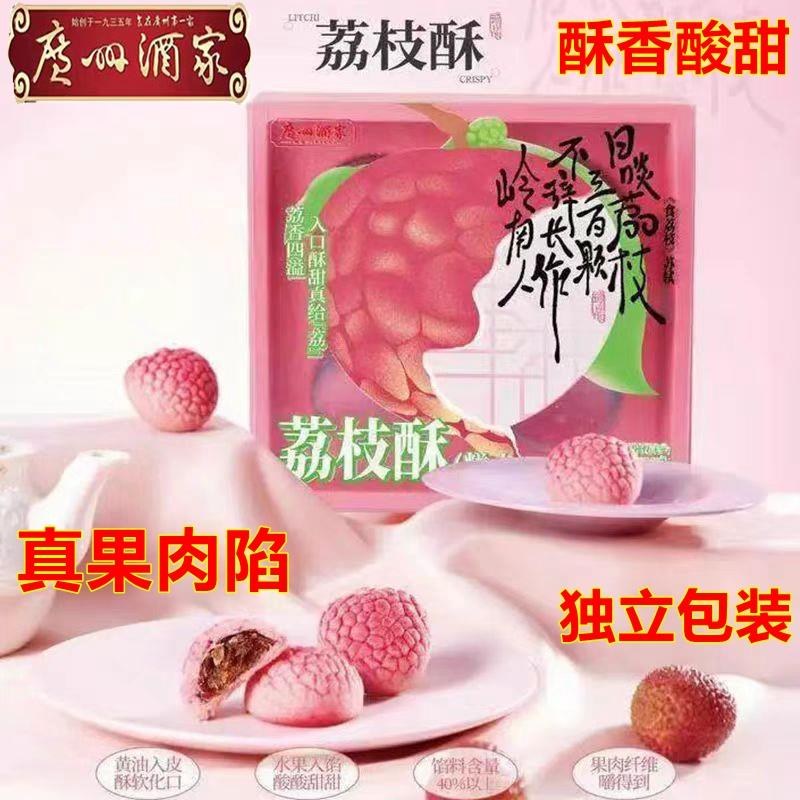 广州酒家荔枝酥120g休闲零食点心广东特产年货下午茶网红茶点糕点
