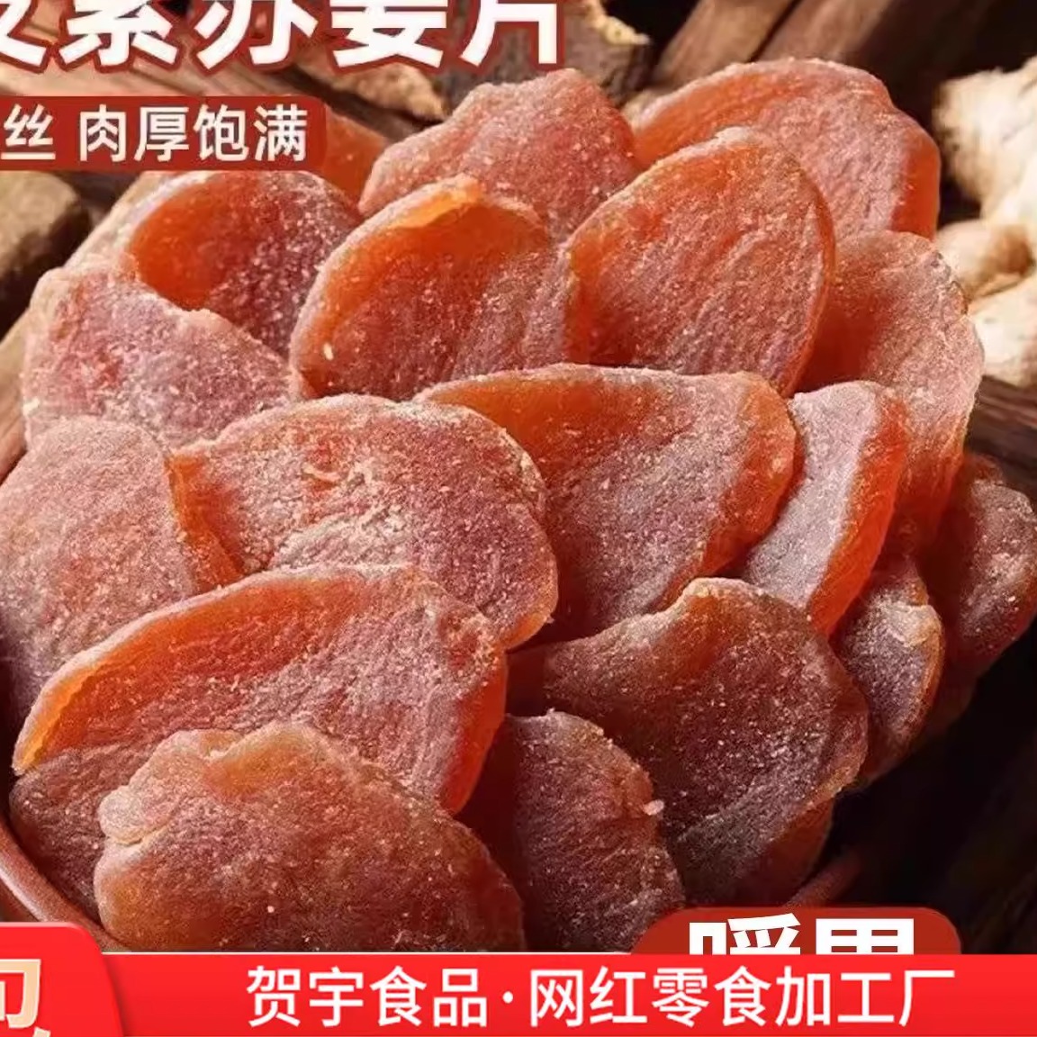 陈皮紫苏乌姜片 三伏天泡水干吃黄姜片大片红糖陈皮紫苏姜片
